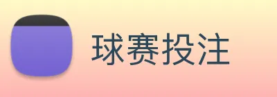 球赛投注 Logo